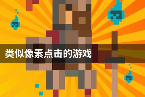 类似像素点击的游戏