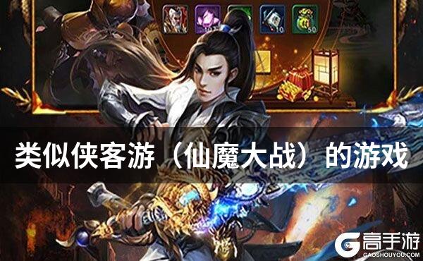 类似侠客游（仙魔大战）的游戏