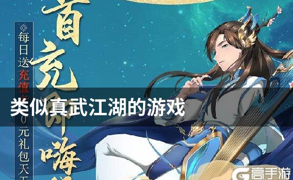 类似真武江湖的游戏
