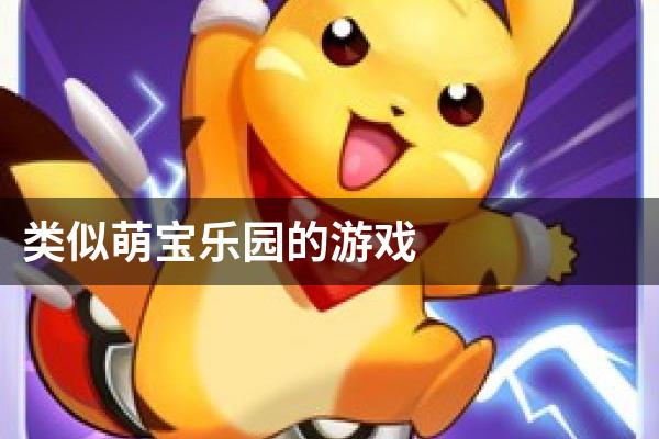 类似萌宝乐园的游戏