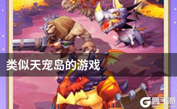 类似天宠岛的游戏