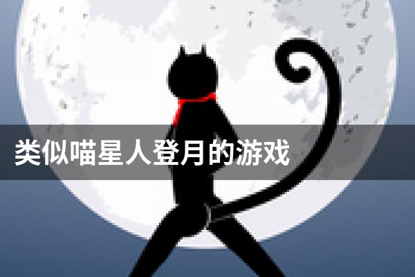 类似喵星人登月的游戏