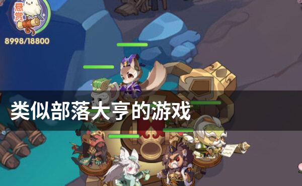 类似部落大亨的游戏