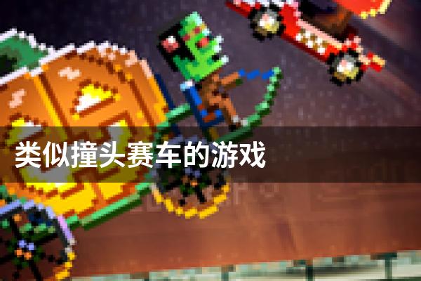 类似撞头赛车的游戏
