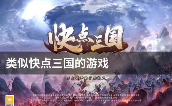 类似快点三国的游戏