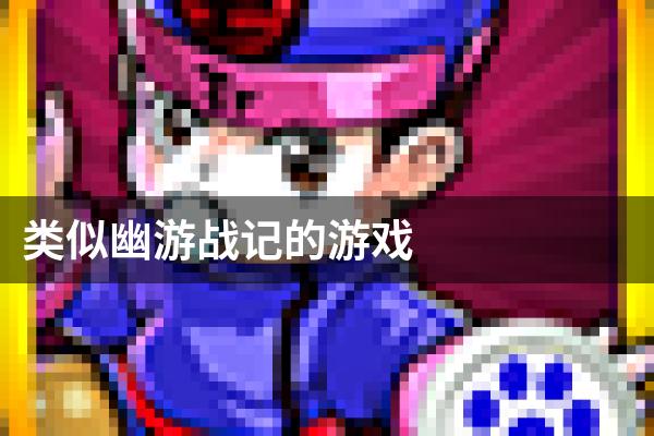类似幽游战记的游戏