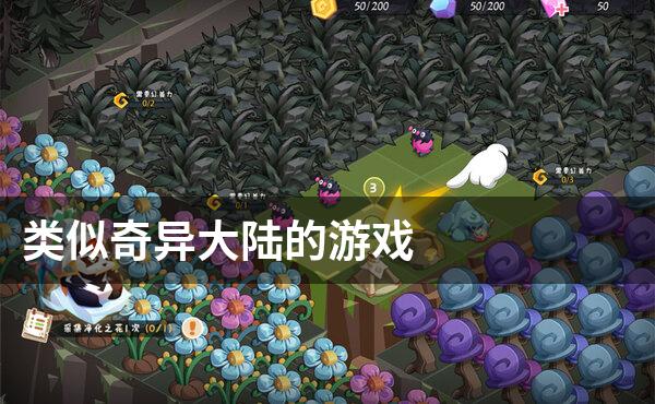 类似奇异大陆的游戏