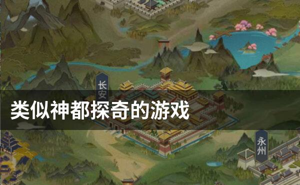 类似神都探奇的游戏