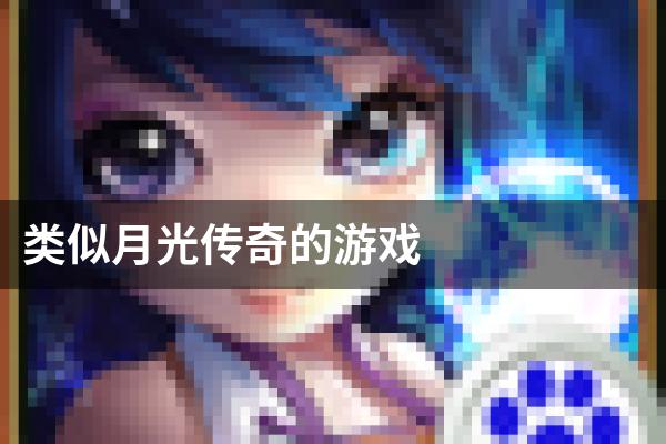 类似月光传奇的游戏