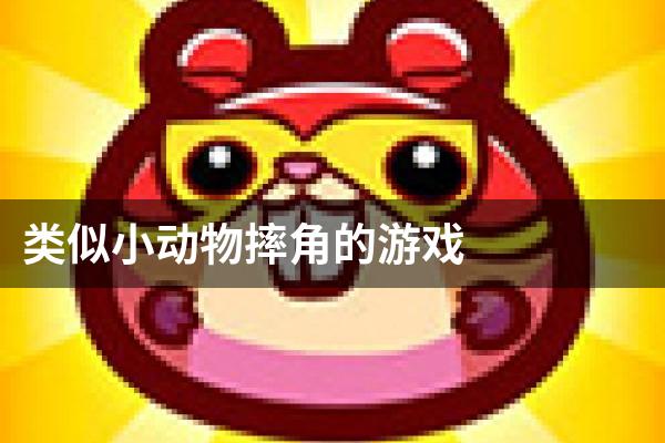 类似小动物摔角的游戏