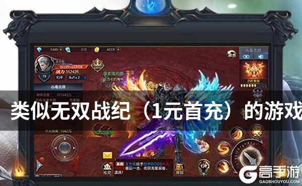 类似无双战纪（1元首充）的游戏