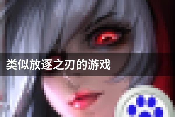 类似放逐之刃的游戏
