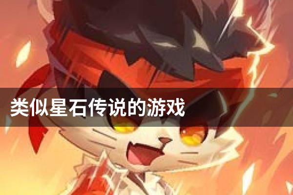 类似星石传说的游戏