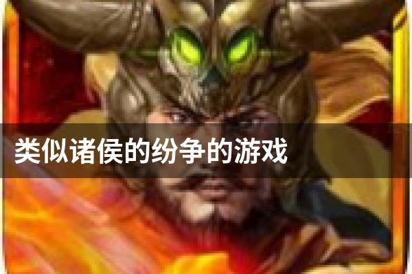 类似诸侯的纷争的游戏