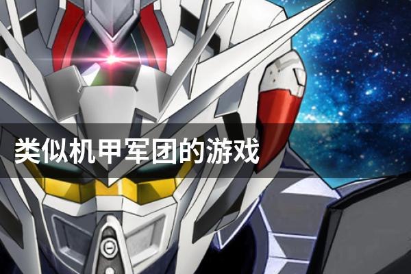 类似机甲军团的游戏