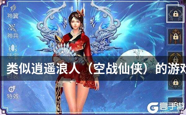 类似逍遥浪人（空战仙侠）的游戏