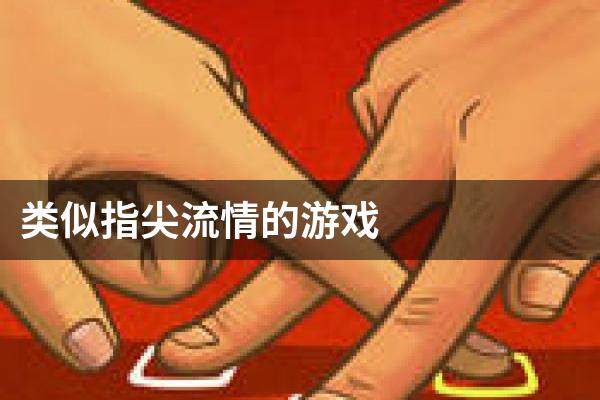 类似指尖流情的游戏