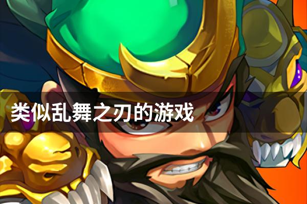 类似乱舞之刃的游戏