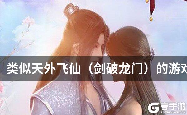类似天外飞仙（剑破龙门）的游戏