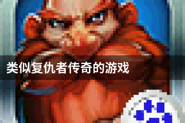 类似复仇者传奇的游戏