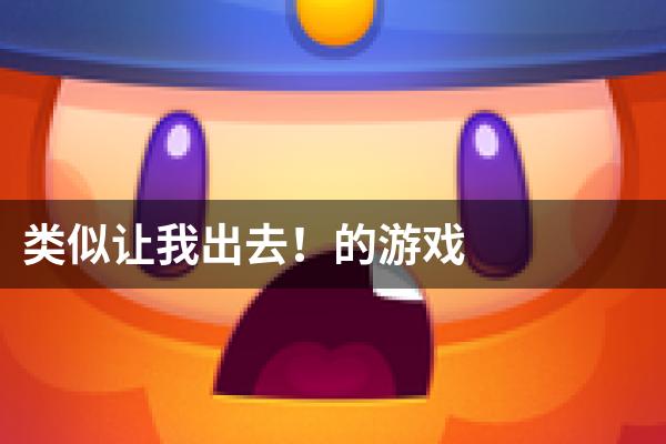 类似让我出去！的游戏
