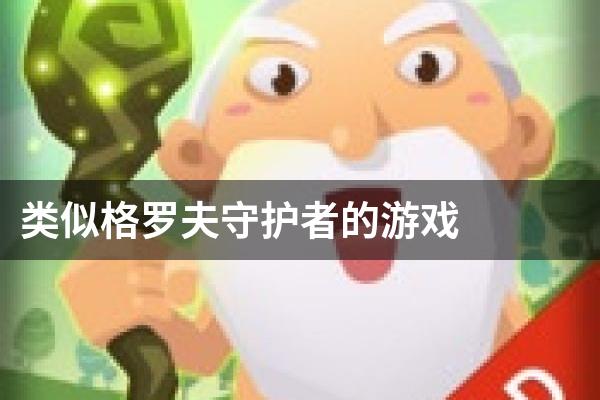 类似格罗夫守护者的游戏