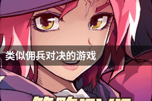 类似佣兵对决的游戏