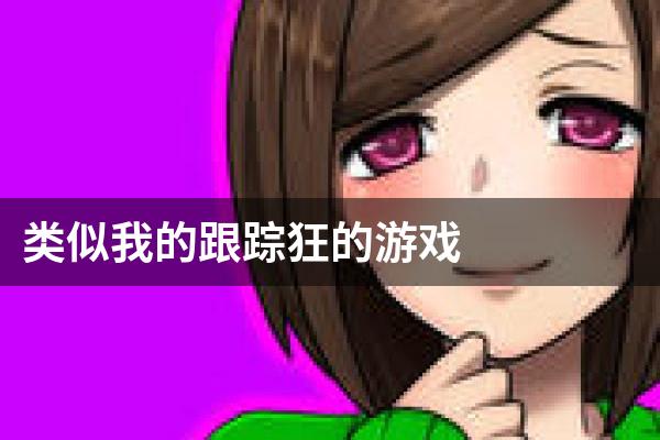 类似我的跟踪狂的游戏