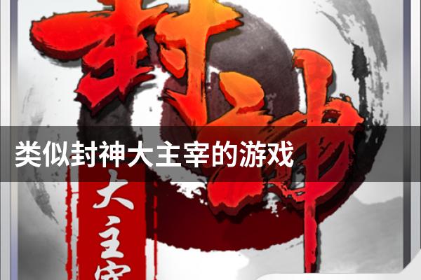 类似封神大主宰的游戏