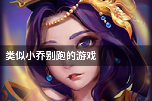 类似小乔别跑的游戏