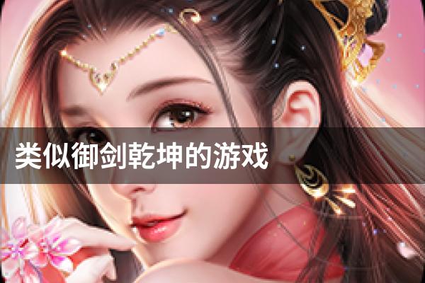 类似御剑乾坤的游戏