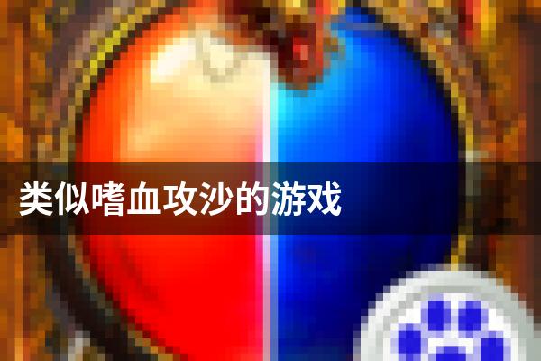 类似嗜血攻沙的游戏