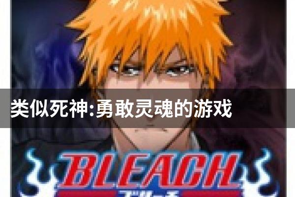 类似死神:勇敢灵魂的游戏