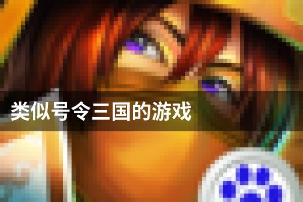 类似号令三国的游戏