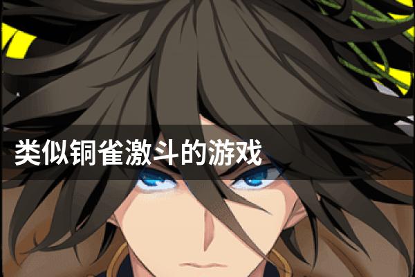 类似铜雀激斗的游戏
