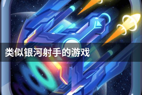 类似银河射手的游戏