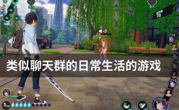 类似聊天群的日常生活的游戏