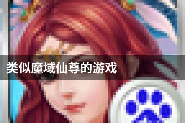 类似魔域仙尊的游戏