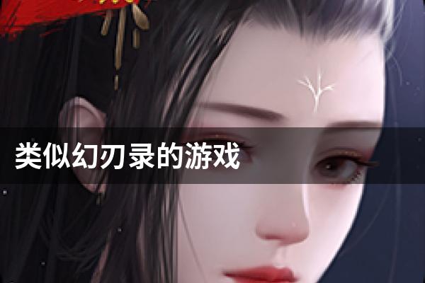 类似幻刃录的游戏