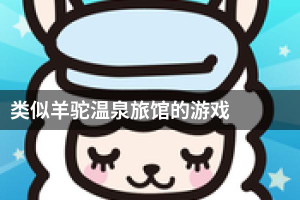类似羊驼温泉旅馆的游戏