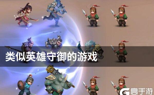 类似英雄守御的游戏