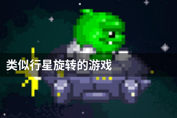 类似行星旋转的游戏