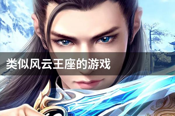 类似风云王座的游戏