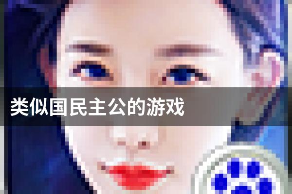 类似国民主公的游戏