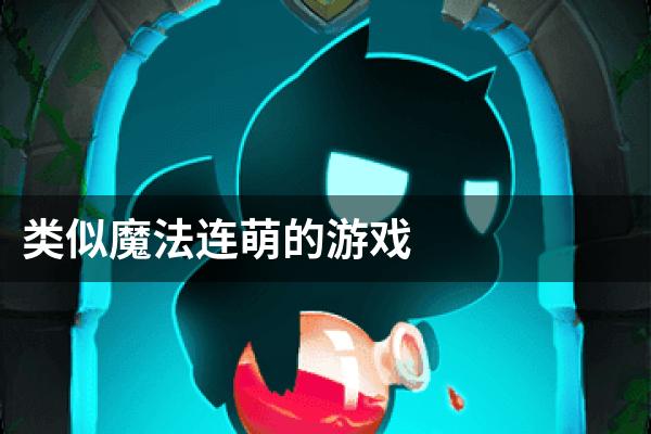 类似魔法连萌的游戏