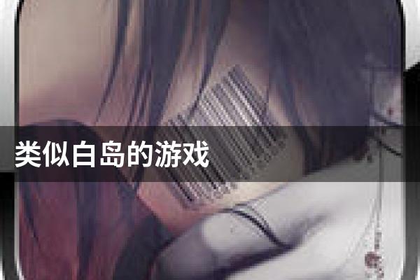 类似白岛的游戏