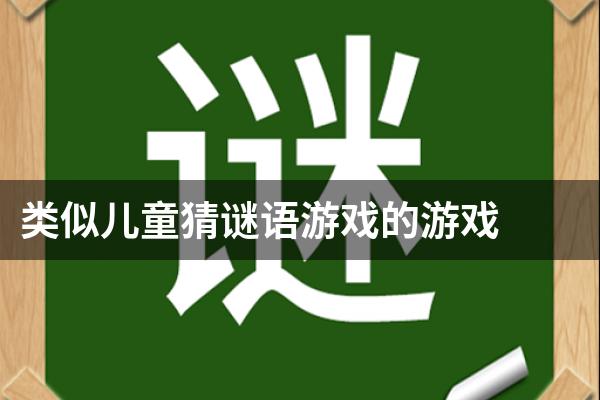 类似儿童猜谜语游戏的游戏