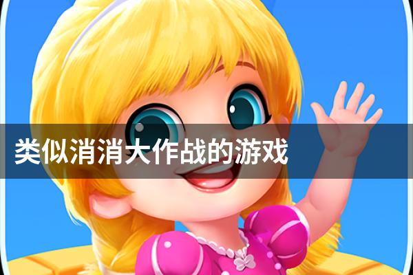 类似消消大作战的游戏