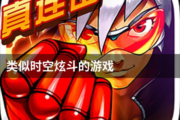 类似时空炫斗的游戏