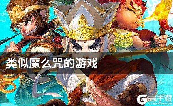 类似魔么咒的游戏